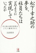 松下幸之助の夢を、社員たちはどのように実現していったか