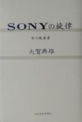 SONYの旋律