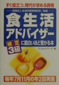 食生活アドバイザー検定3級に面白いほど受かる本