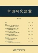 中国研究論叢（10）