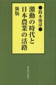 激動の時代と日本農業の活路＜新版＞