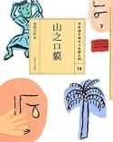 山之口貘　日本語を味わう名詩入門14