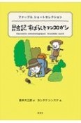 昆虫記すばらしきフンコロガシ　ファーブルショートセレクション　世界ショートセレクション18