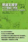 発達支援学　その理論と実践