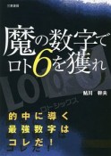 魔の数字でロト6を獲れ