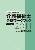 介護福祉士　合格ワークブック　2011（下）