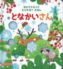 となかいさん　ゆびでさわってどこかな？えほん3