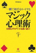 一瞬で相手をリードするマジック心理術