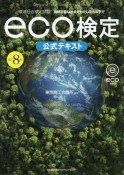 eco検定公式テキスト　環境社会検定試験　改訂8版