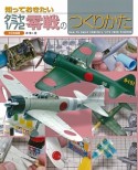 知っておきたい　タミヤ1／72零戦のつくりかた