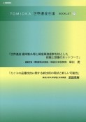 TOMIOKA世界遺産会議BOOKLET（8）