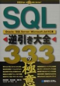SQL逆引き大全333の極意