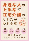 身近な人の上手な在宅介護のしかたがわかる本