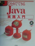 ひとりでできるJava実践入門