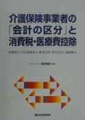 介護保険事業者の「会計の区分」と消費税・医療費控除