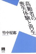 高齢者の喪失体験と再生