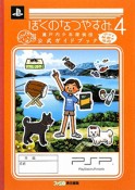 ぼくのなつやすみ4　瀬戸内少年探偵団　ボクと秘密の地図　公式ガイドブック