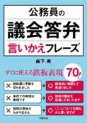 公務員の議会答弁言いかえフレーズ