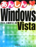 あんしんWindows　Vista