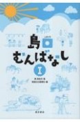 島口むんばなし（1）