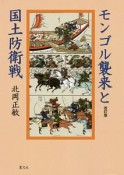 モンゴル襲来と国土防衛戦