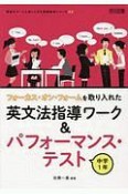 フォーカス・オン・フォームを取り入れた英文法指導ワーク＆パフォーマンス・テスト　中学1年　授業をグーンと楽しくする英語教材シリーズ42