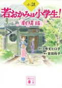 小説　若おかみは小学生！＜劇場版＞