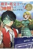 職業は鑑定士ですが【神眼】ってなんですか？　世界最高の初級職で自由にいきたい（1）