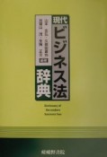 現代ビジネス法辞典