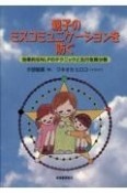 親子のミスコミュニケーションを防ぐ　効果的なNLPのテクニックと五行気質分類