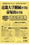 近畿大学附属小学校・帝塚山小学校過去問題集　2025年版