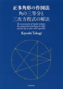 正多角形の作図法　角の三等分と三次方程式の解法