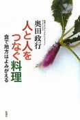 人と人をつなぐ料理