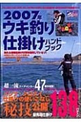 ウキ釣り仕掛けハンドブック　2007