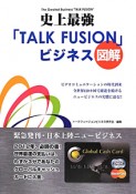 図解・史上最強「TALK　FUSION」ビジネス