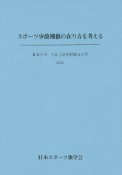 スポーツ事故補償の在り方を考える