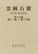 雲岡石窟　第3期　全4巻9冊セット