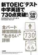 新・TOEICテスト中学英語で730点突破！