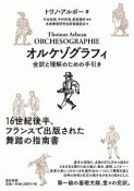 オルケゾグラフィ　全訳と理解のための手引き