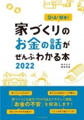 家づくりのお金の話がぜんぶわかる本　2022　Q＆Aで簡単！