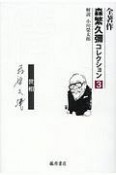 全著作　森繁久彌コレクション　情－世相（3）