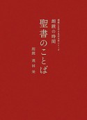 聖書のことば　朗読CD付き名作文学シリーズ