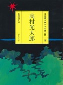 高村光太郎　日本語を味わう名詩入門8