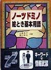 ノーツドミノ絵とき基本用語