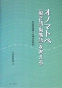 オノマトペ《擬音語・擬態語》を考える