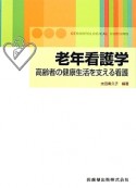 老年看護学　高齢者の健康生活を支える看護