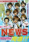 NEWS発進！！