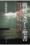 戦後文学と聖書　日本の近現代作家におけるキリスト教の影響をめぐって