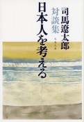 日本人を考える　司馬遼太郎対談集＜新装版＞