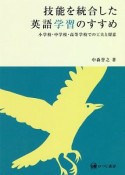 技能を統合した英語学習のすすめ